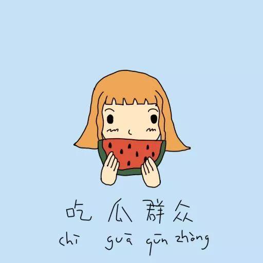 熟悉娱乐吃瓜群众的心情,吃瓜群众的心声与狂欢